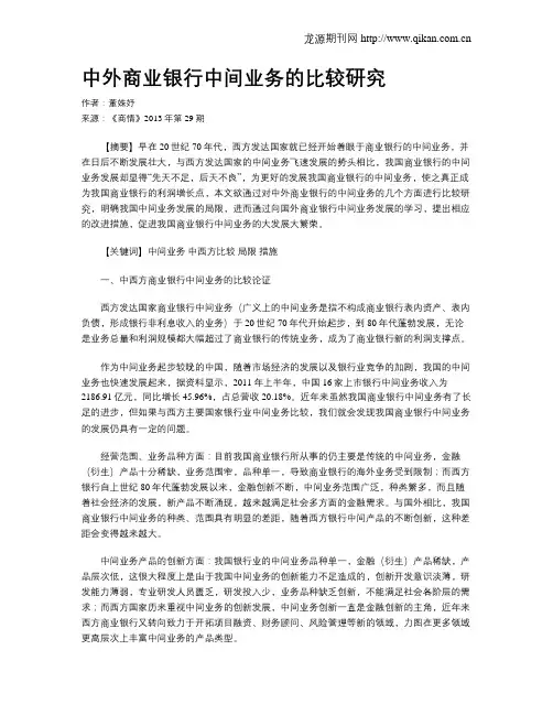 中外商业银行中间业务的比较研究