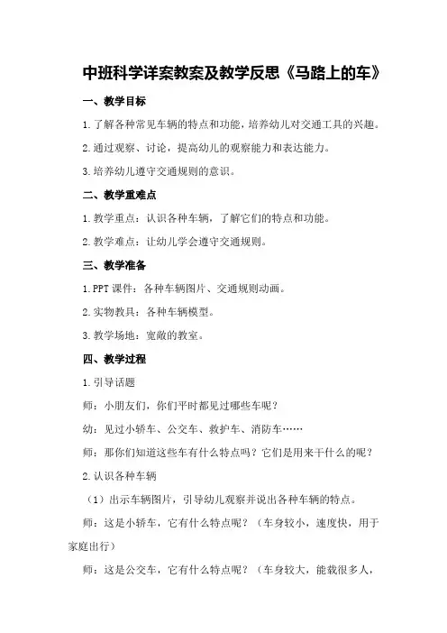 中班科学详案教案及教学反思《马路上的车》