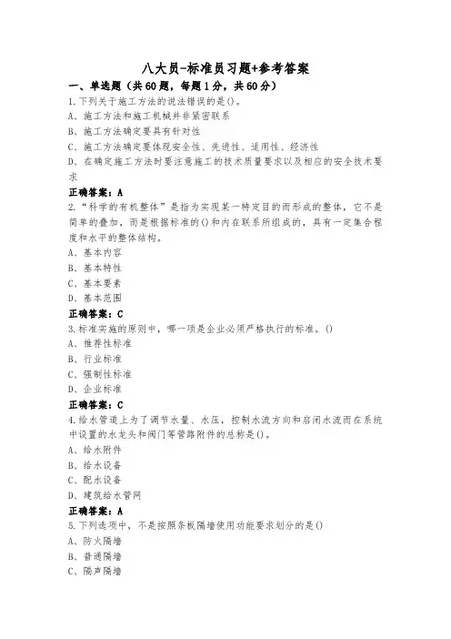 八大员-标准员习题+参考答案