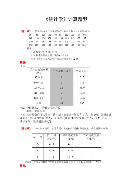 《统计学》计算题型与参考答案