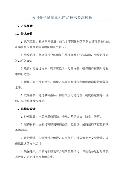 医用分子筛制氧机产品技术要求模板