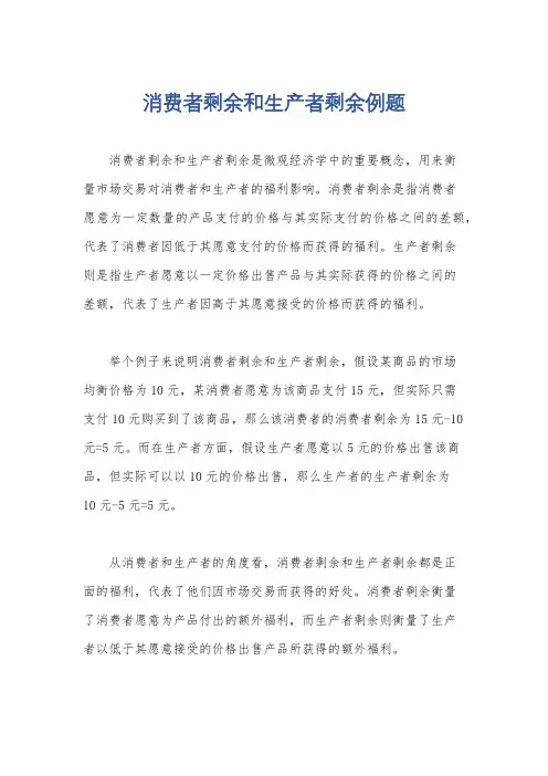 消费者剩余和生产者剩余例题