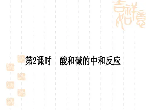 中考化学精讲本 第十单元 酸和碱 第2课时 酸和碱的中和反应