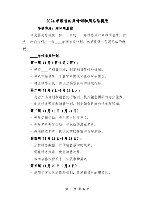 2024年销售的周计划和周总结模版（2篇）