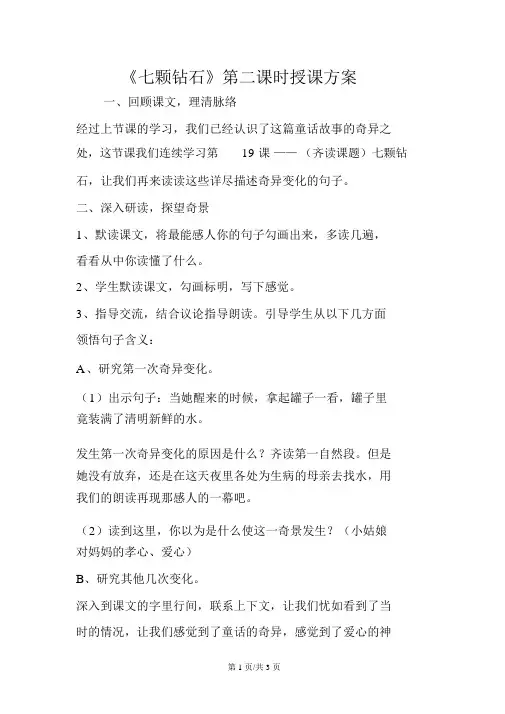 《七颗钻石》第二课时教学设计