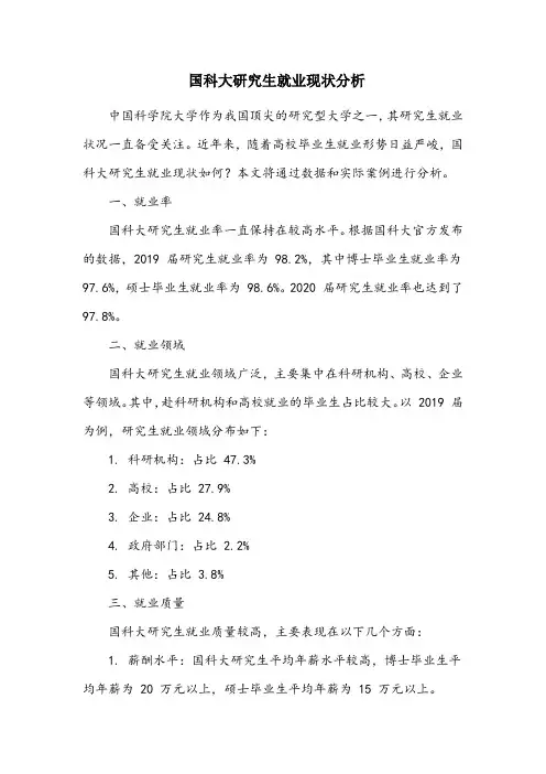国科大研究生就业现状