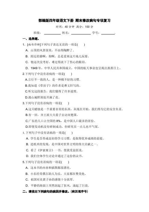 人教部编版四年级语文下册期末修改病句专项复习【含答案】