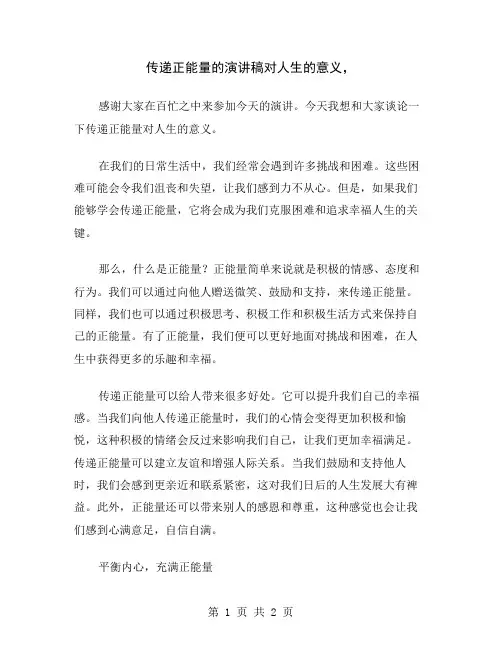 传递正能量的演讲稿对人生的意义