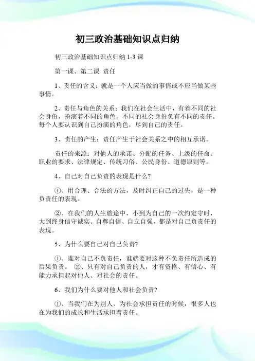 初三政治基础知识点归纳.doc