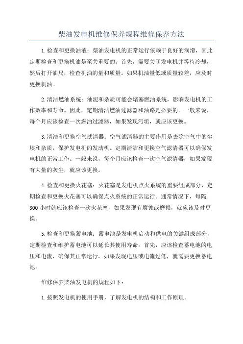 柴油发电机维修保养规程维修保养方法