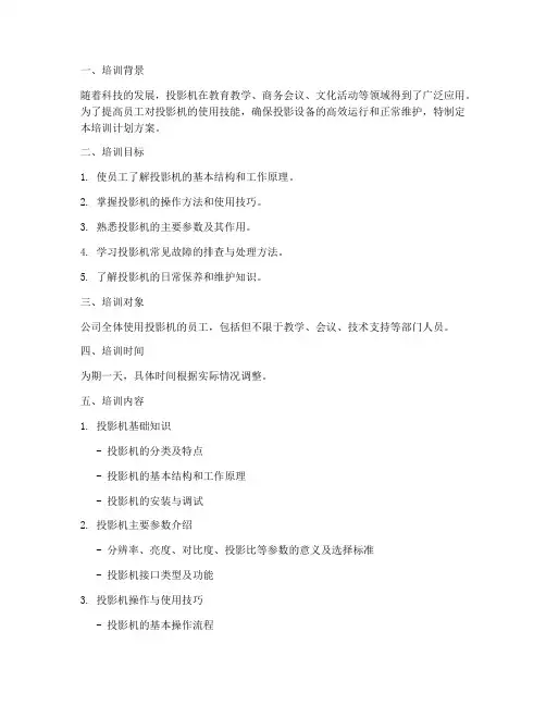 投影机培训计划方案
