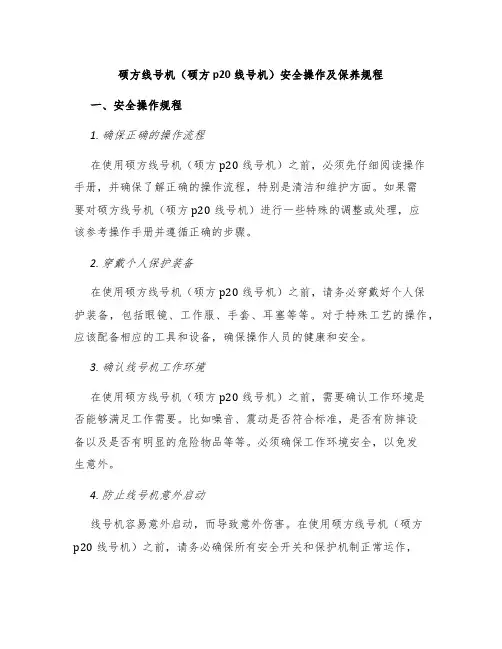 硕方线号机硕方p20线号机安全操作及保养规程