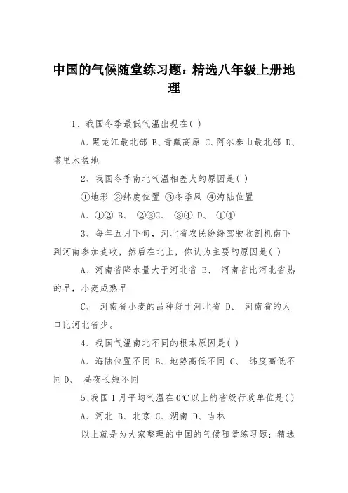 中国的气候随堂练习题:精选八年级上册地理