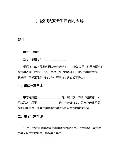 厂房租赁安全生产合同6篇