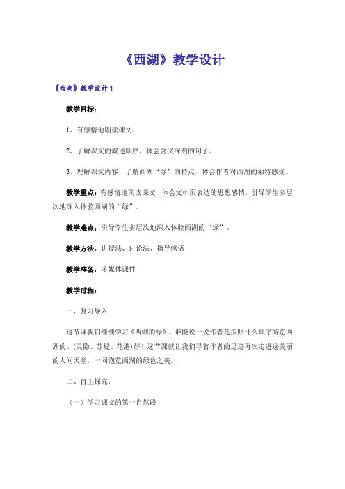 《西湖》教学设计