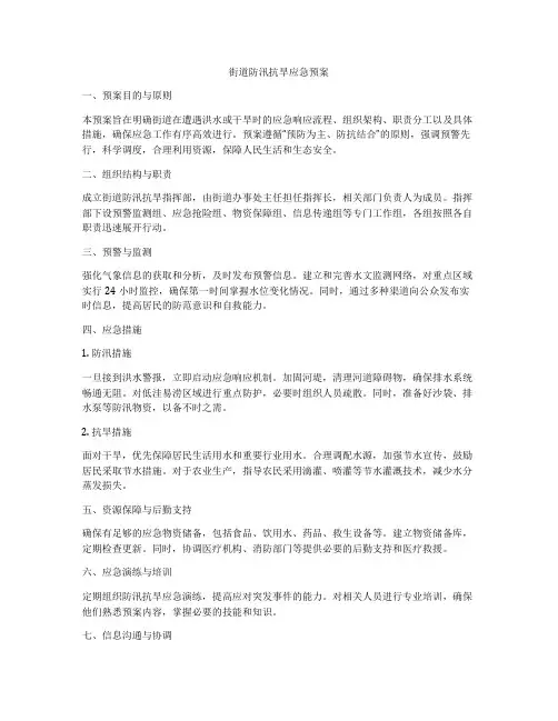 街道防汛抗旱应急预案
