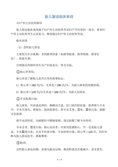 胎儿窘迫临床表现