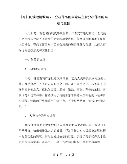 《马》阅读理解教案2：分析作品的寓意与主旨