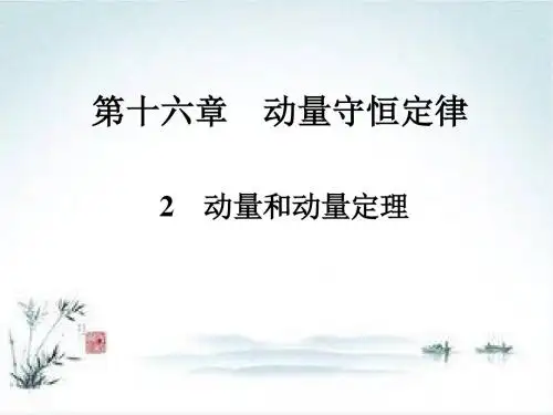 物理人教版选修3-5 16.2动量和动量定理 课件(36张)