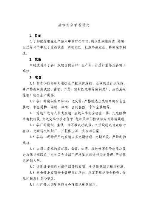 废钢安全管理规定