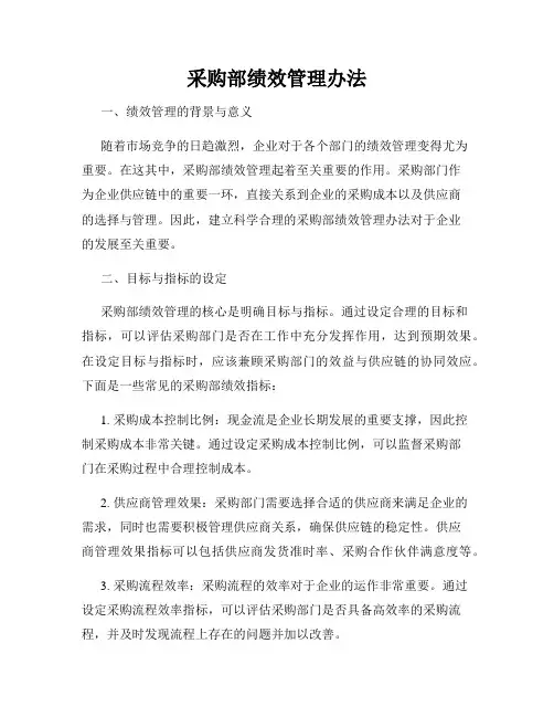 采购部绩效管理办法