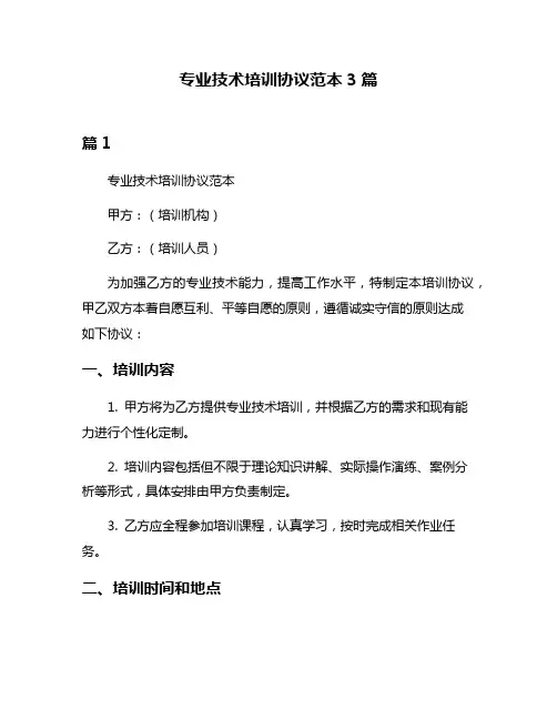 专业技术培训协议范本3篇