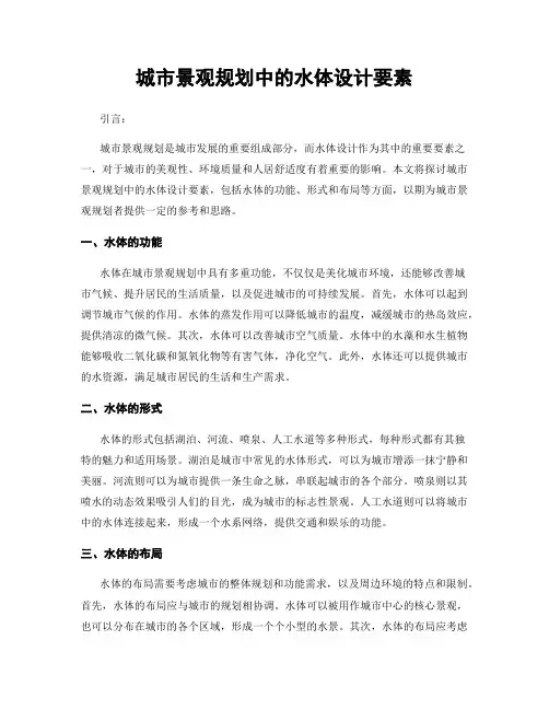 城市景观规划中的水体设计要素