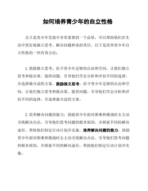 如何培养青少年的自立性格