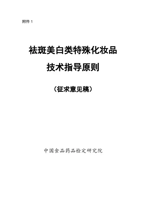祛斑美白类特殊化妆品技术指导原则(征求意见稿)