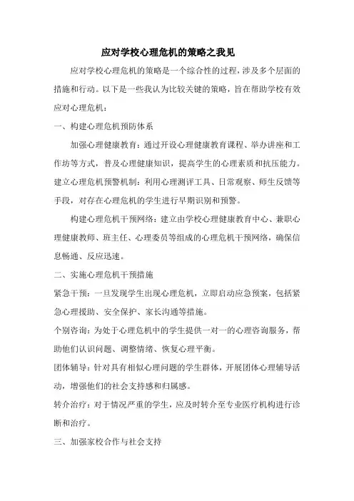 应对学校心理危机的策略之我见