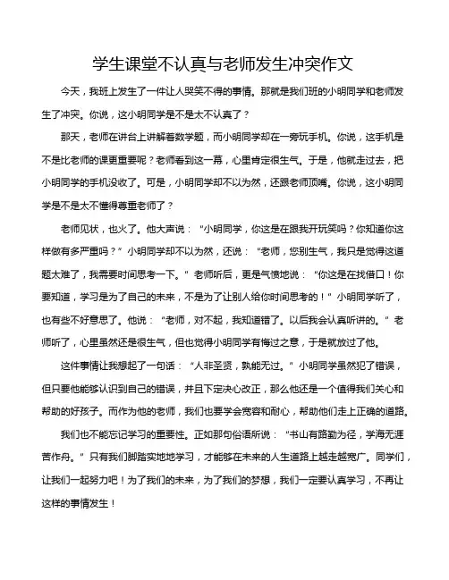 学生课堂不认真与老师发生冲突作文