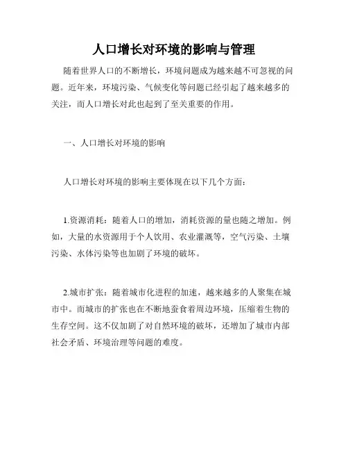 人口增长对环境的影响与管理