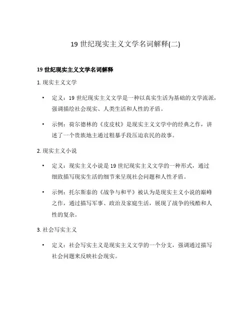 19世纪现实主义文学名词解释(二)