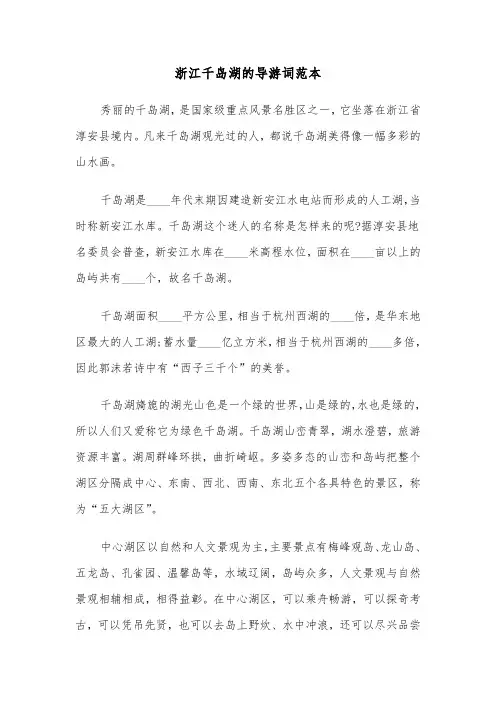 浙江千岛湖的导游词范本（三篇）