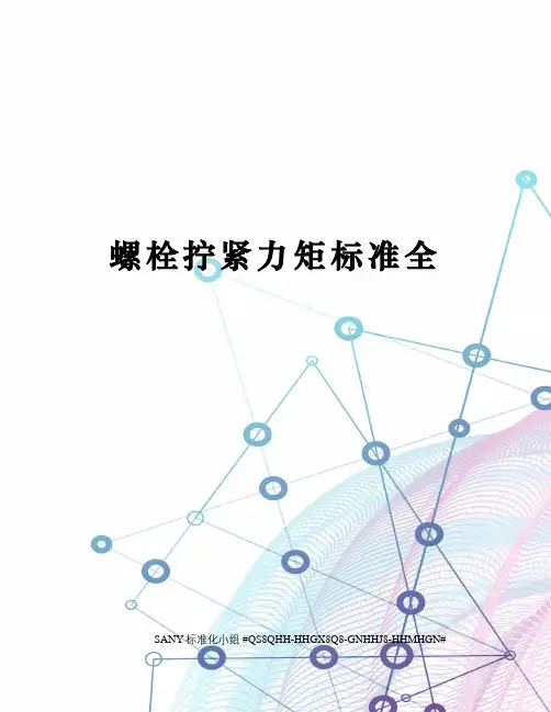 螺栓拧紧力矩标准全