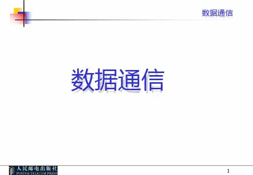 数据通信基本知识