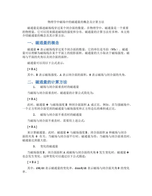 物理学中磁场中的磁通量的概念及计算方法