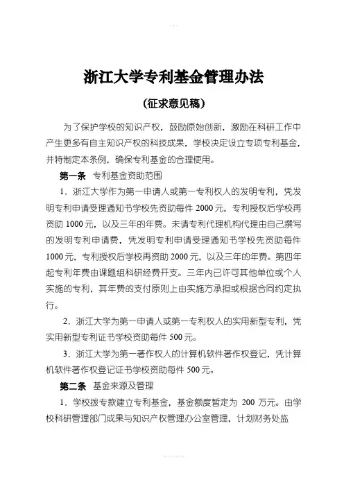 浙江大学专利基金管理办法(修订)