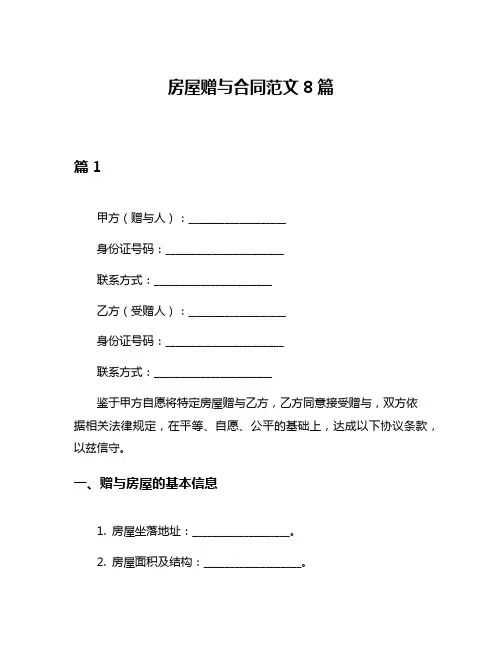 房屋赠与合同范文8篇