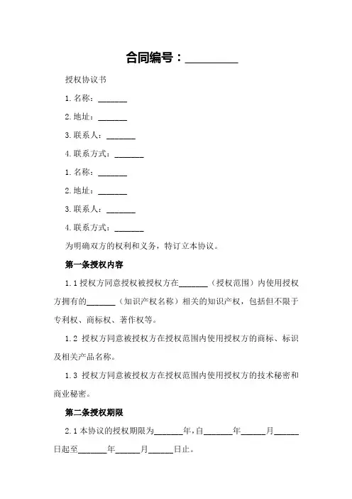 授权协议书范本_授权协议书参考格式