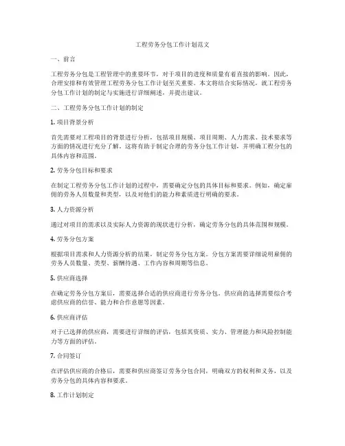 工程劳务分包工作计划范文