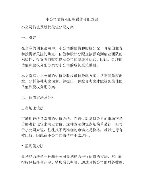小公司估值及股权最佳分配方案