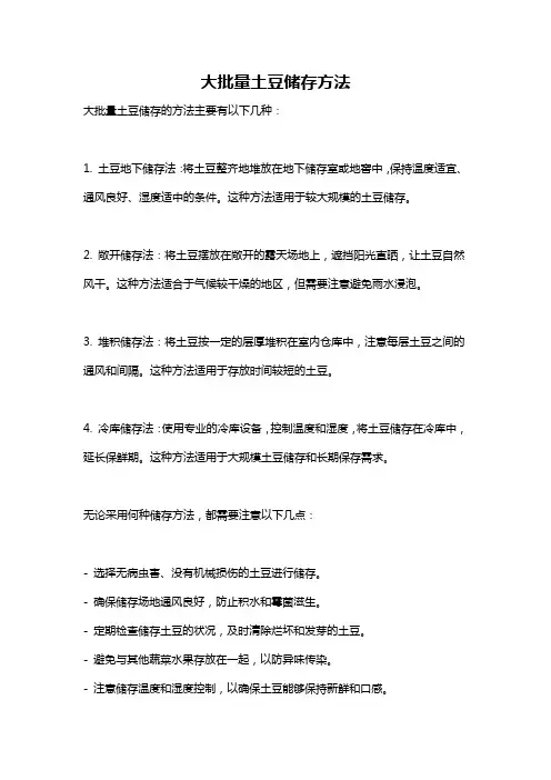 大批量土豆储存方法