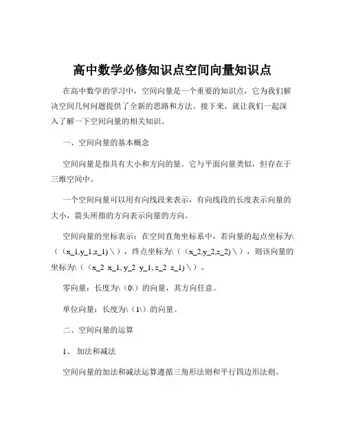 高中数学必修知识点空间向量知识点