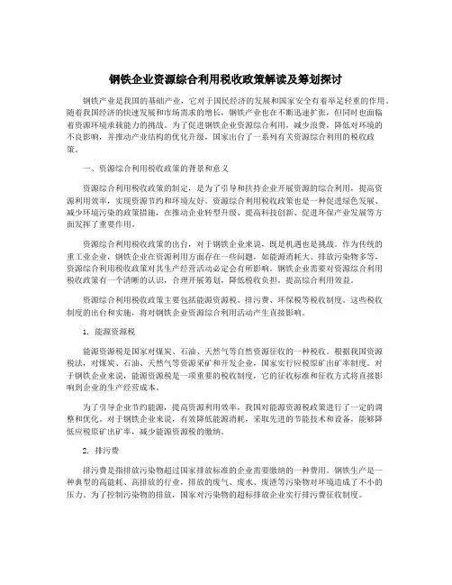 钢铁企业资源综合利用税收政策解读及筹划探讨