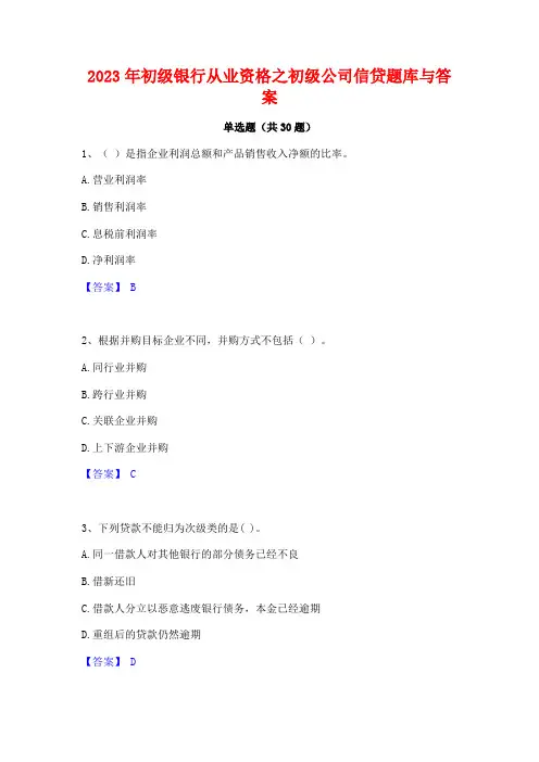 2023年初级银行从业资格之初级公司信贷题库与答案