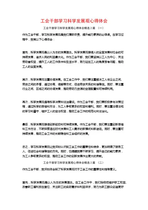 工会干部学习科学发展观心得体会2篇