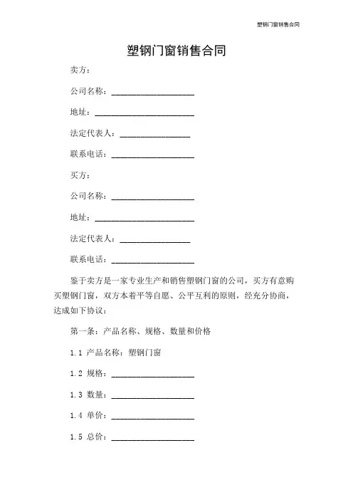 塑钢门窗销售合同-2024新整理