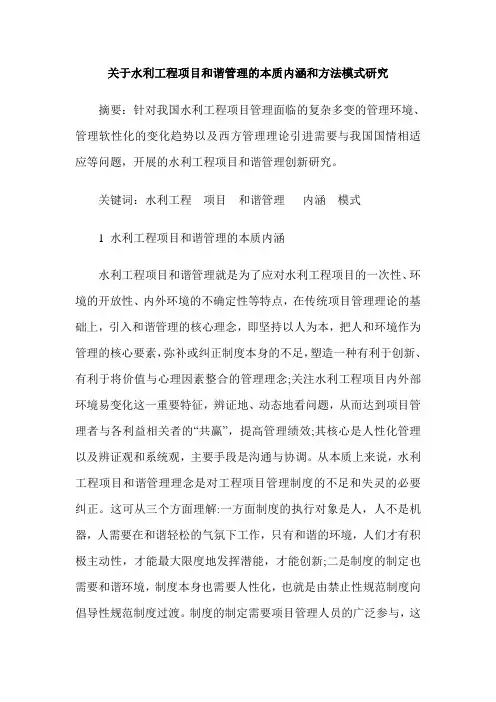 关于水利工程项目和谐管理的本质内涵和方法模式研究