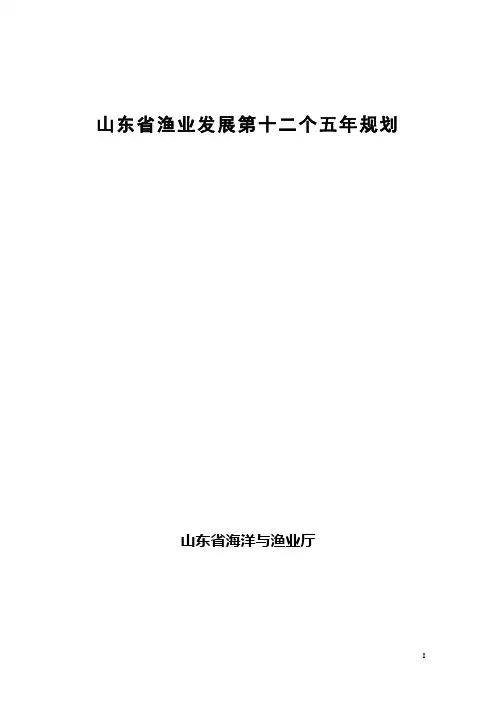 山东十二五渔业发展规划